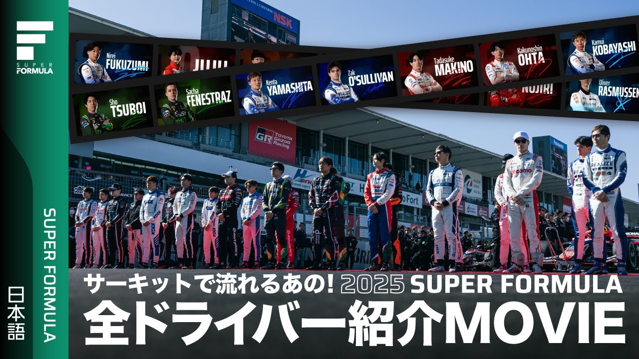 2025テーマ曲&ドライバー紹介映像 │ SUPER FORMULA NEXT #SFormula #motorsports