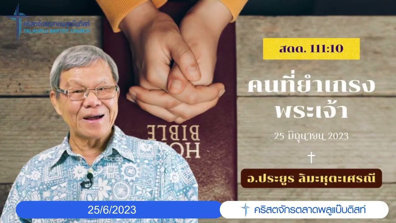 “คนที่ยำเกรงพระเจ้า” /  อ.ประยูร ลิมะหุตะเศรณี