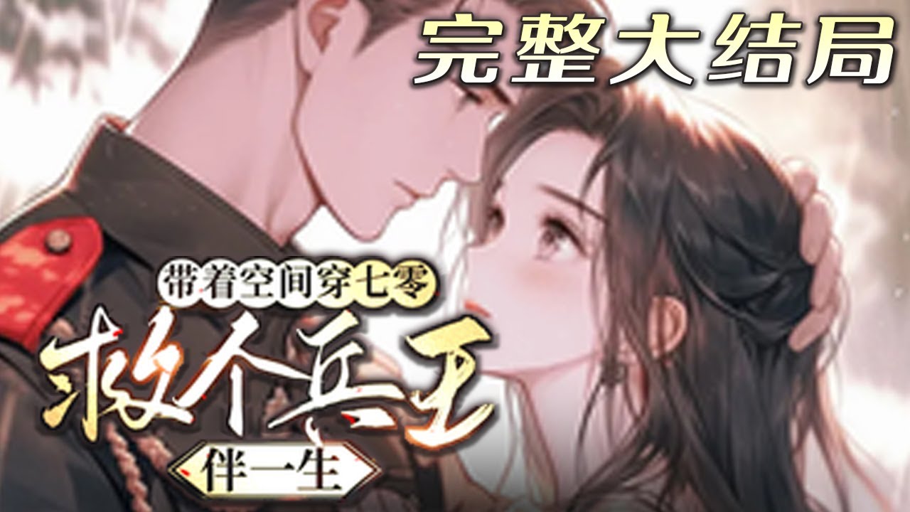 【完结】💕《带着空间穿七零，救个兵王伴一生》被丢到七零后，下乡的地方卧虎藏龙，她随手救下来的残疾大佬，竟然让当年兵王重获新生，然后就被缠上了！说什么救命之恩以身相许！！！#小说 #年代 #重生