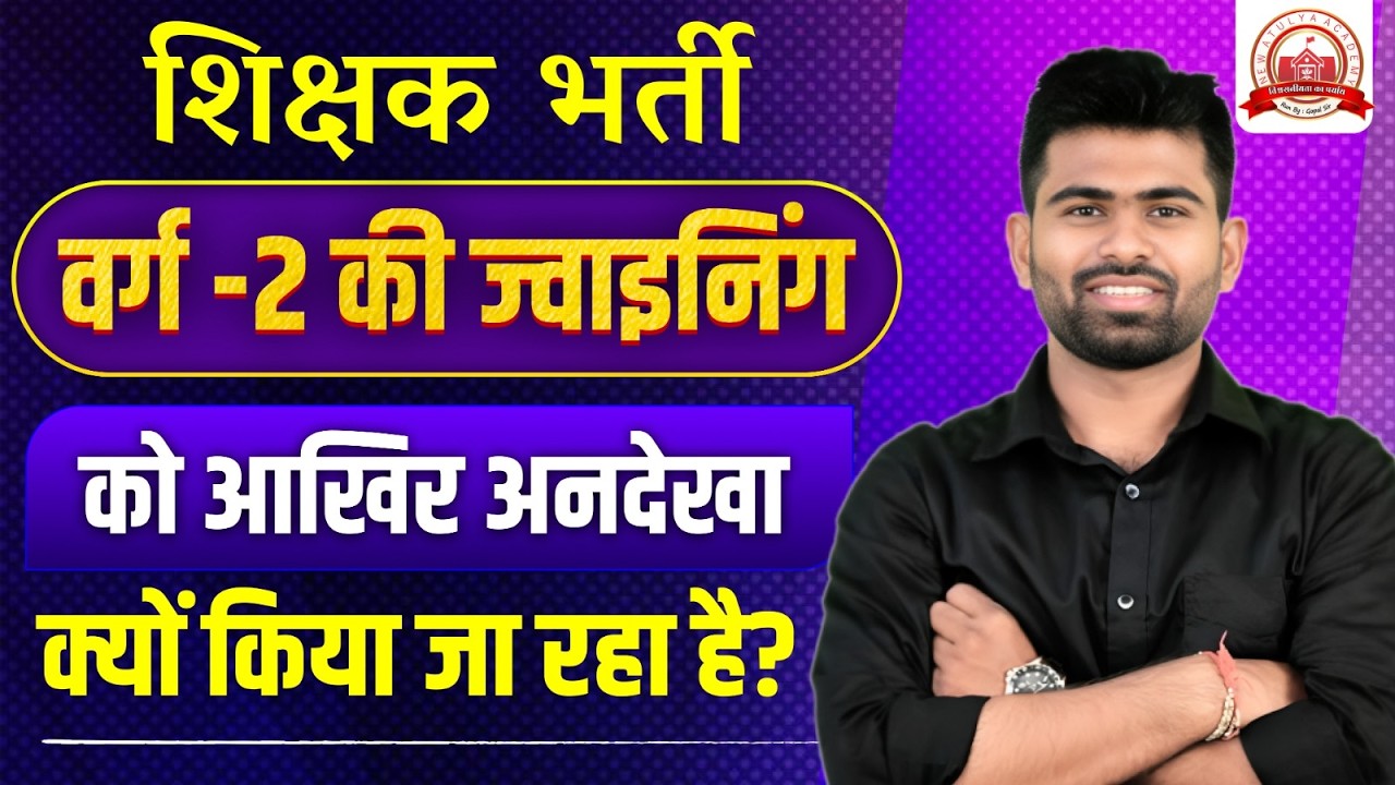 शिक्षक भर्ती वर्ग 2 को आखिर अनदेखा क्यों किया जा रहा है? | MP 2nd Grade Teacher 2026 | Gopal Sir