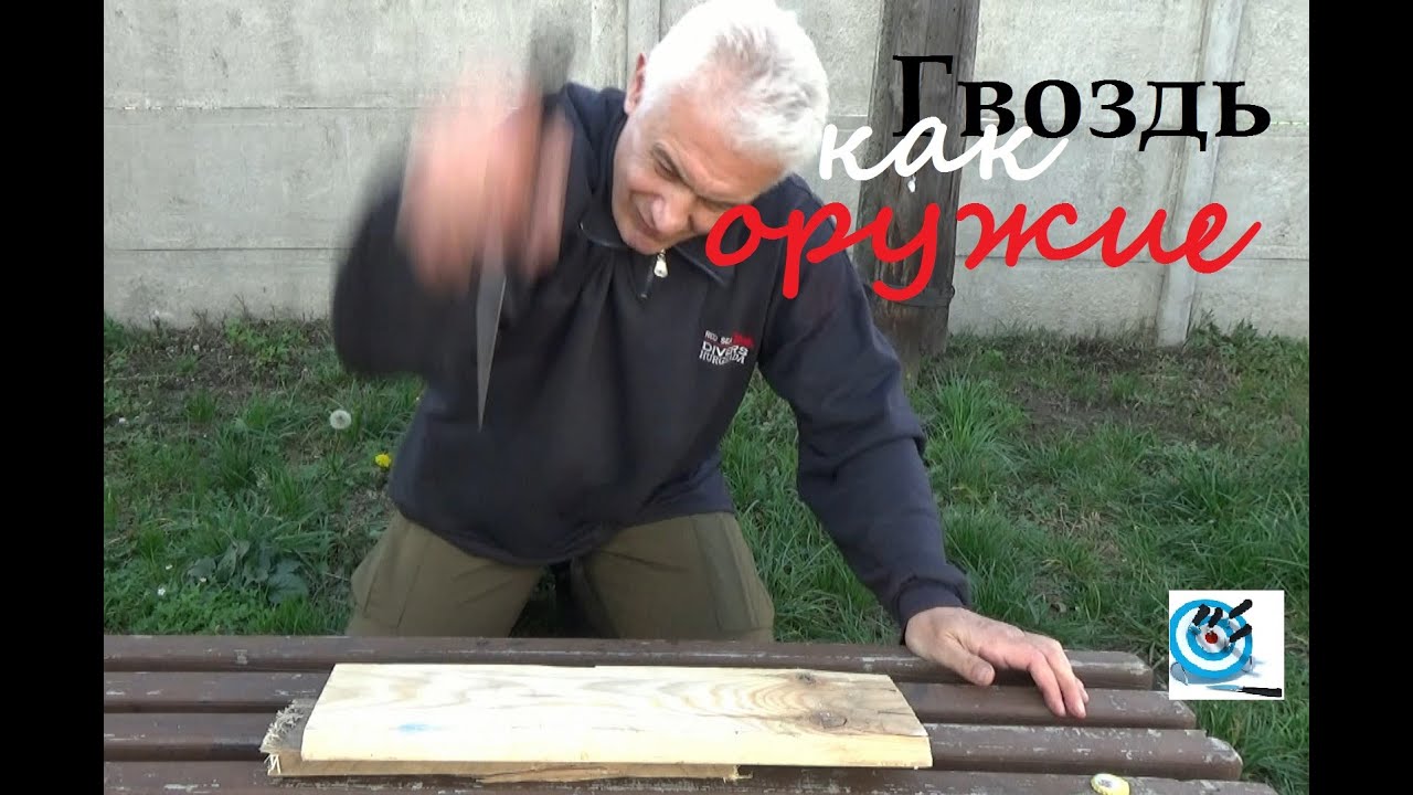 БП-оружие. Гвоздь как оружие