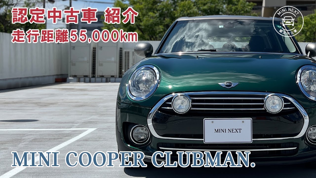 【過去在庫車】認定中古車 在庫情報 MINI COOPER CLUBMAN (ミニクーパークラブマン)