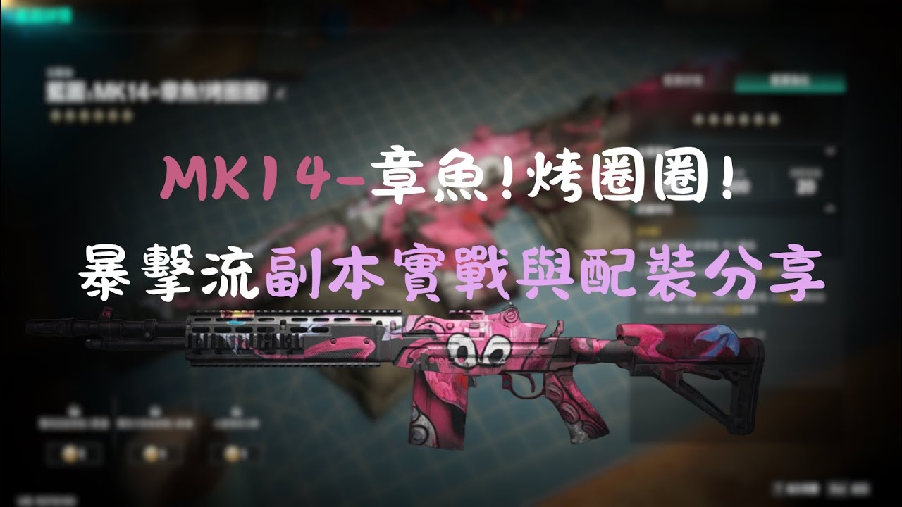 七日世界 -MK14 章魚!烤圈圈! 暴擊流副本實戰與配裝分享