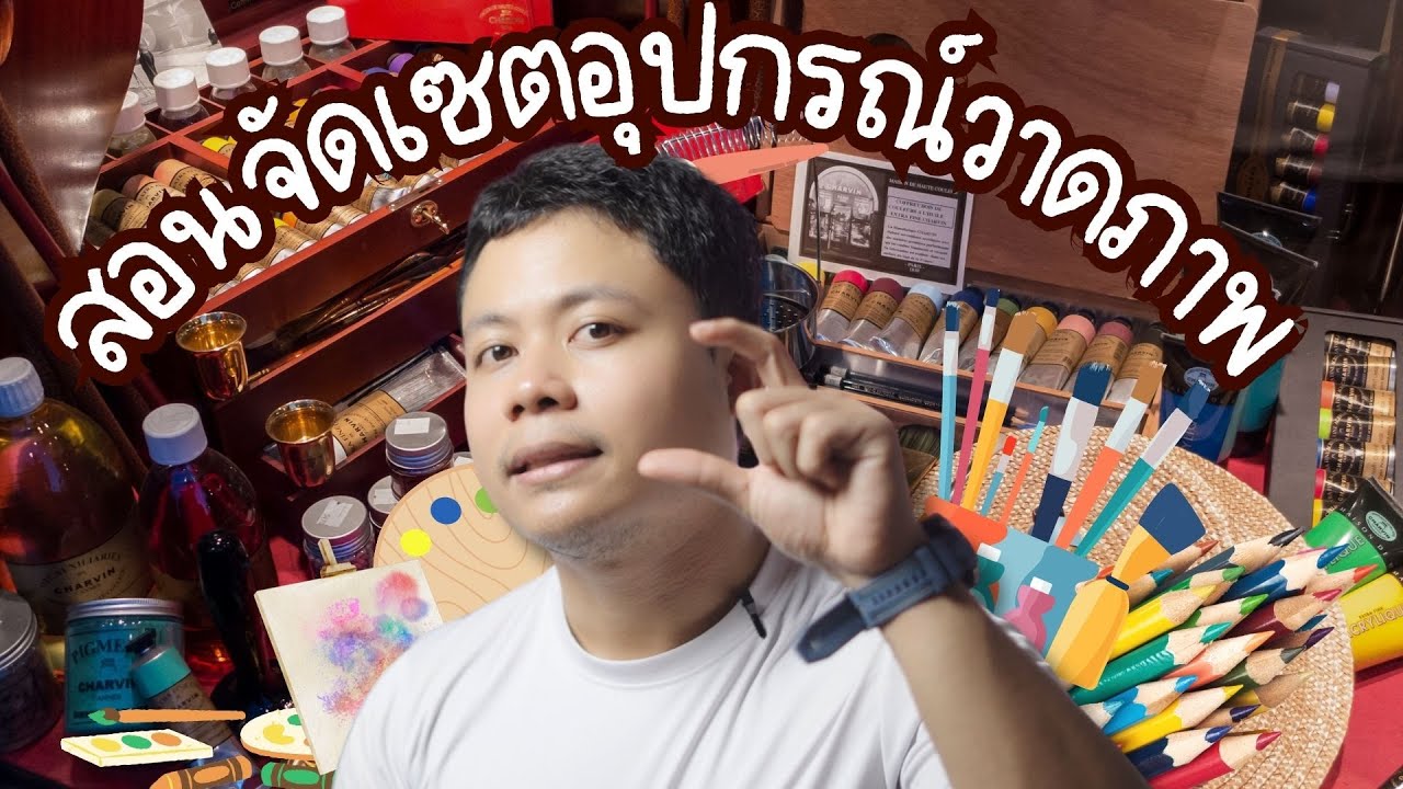 สอนมือใหม่จัดเซตอุปกรณ์วาดภาพสีอะคริลิค แบบพร้อมใช้  2025! ตอนที่83