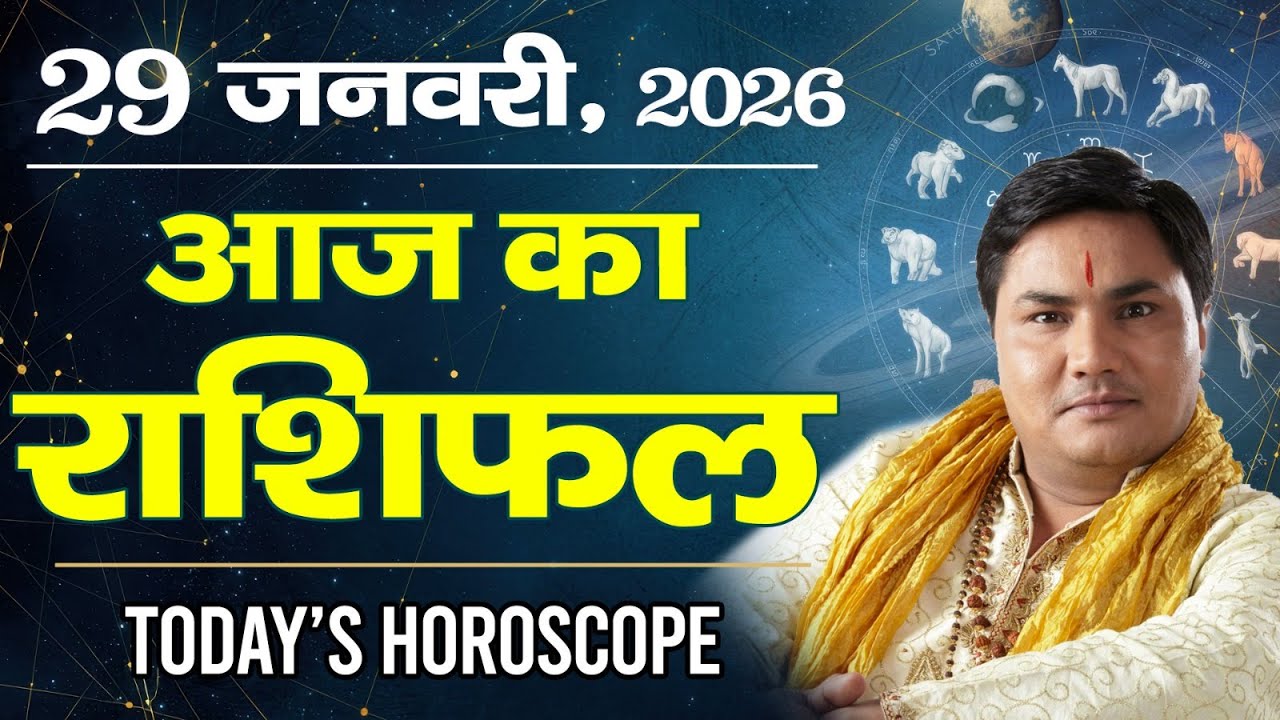 29 January AAJ KA RASHIFAL | आज का राशिफल | Today Horoscope 2026 | मेष से मीन उपाय | Suresh Shrimali