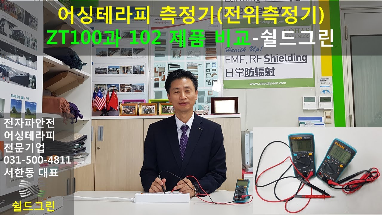 전위(어싱)측정기 ZT-100과 ZT-102(ZT-101과 동일) 비교-쉴드그린 어싱효과 측정