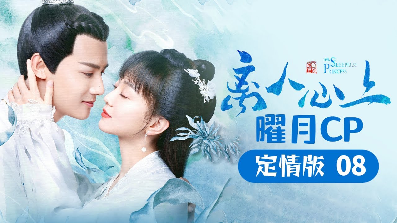 曜月CP定情版08《离人心上 The Sleepless Princess》【芒果TV心动频道】