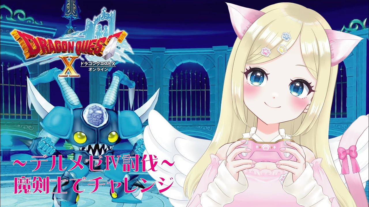 【ドラクエ10】めじぇⅣを魔剣士討伐チャレンジ❣️⑤ ＃猫芽えれ ＃えれえれらいぶ ＃新人VTuber