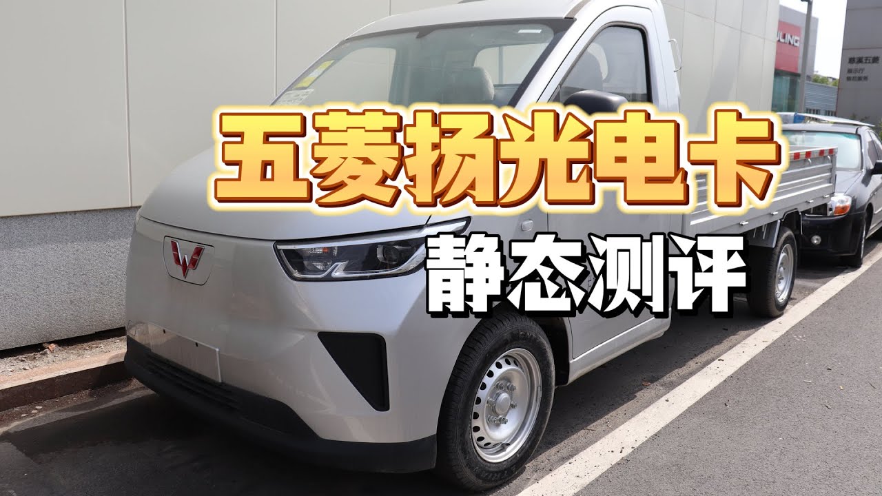 静态测评 2025款 五菱扬光电卡：别的车只会花你钱，而我赚钱