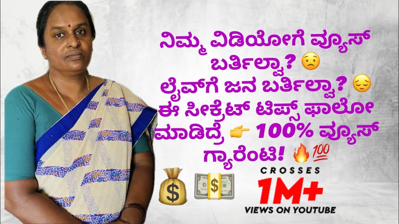 No Views on Videos? 😱 100% Views Guarantee Tips 💥 | ನೀಮ್ ವಿಡಿಯೋಗೆ ವ್ಯೂಸ್ ಬರ್ತಿಲ್ವಾ? Try This! 💯