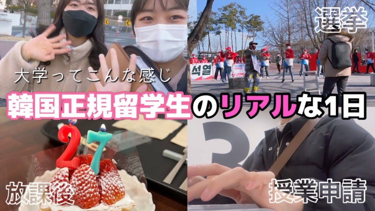 【韓国正規留学】大学春学期始まり🌸新学期必ずやることとは？韓国人のお友達と過ごす放課後🇰🇷