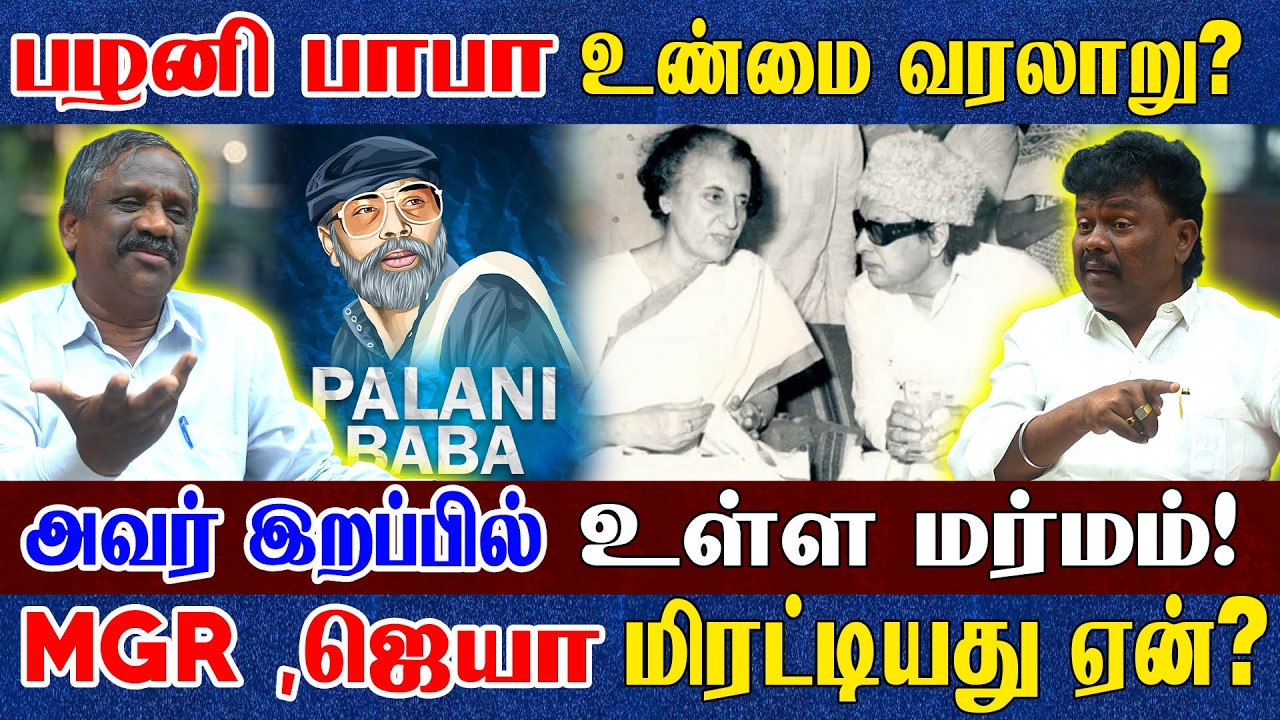 சாதிக்கு எதிராக போராடிய பழனி பாபா!  இவரை கண்டு அஞ்சிய சங்கிகள்! Palani Baba | Tamizha Pandiyan 