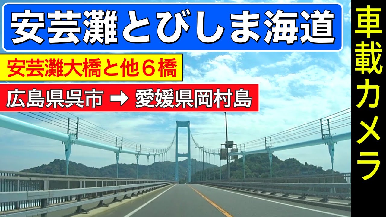 広島【安芸灘とびしま海道】安芸灘大橋、豊島大橋。広島県呉市▶愛媛県岡村島