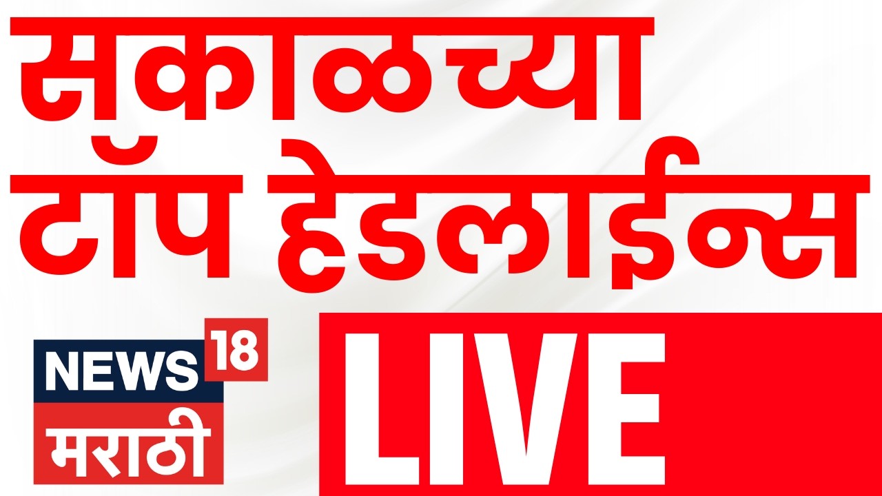 Morning Fast News Update Live | सकाळच्या सुपरफास्ट महत्त्वाच्या बातम्या | 7 March | Marathi News