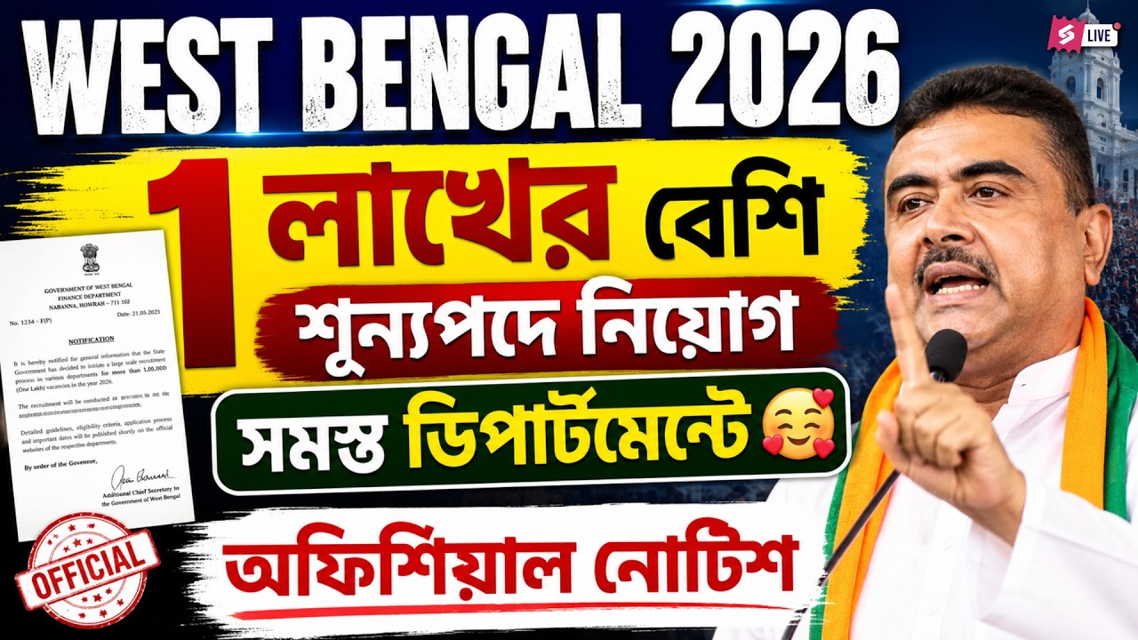 WB Govt Jobs Vacancy 2026 | 1 Lakh+ Government Vacancies Coming? | Notice Update by Riju Sir