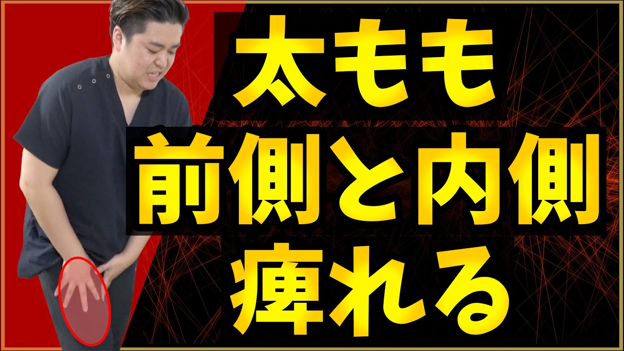 【太もも前側・内側が痺れる人へ】それは坐骨神経痛じゃない！コレで治してみて【福岡県福岡市 整体院福佳-fukka-】