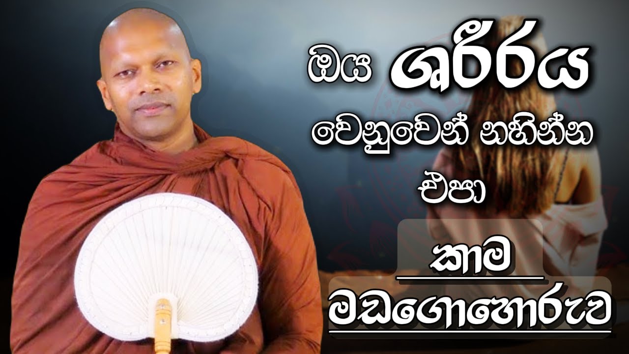 ඔය ශරීරය වෙනුවෙන් නහින්න එපා | Niwana Soya | Niwathapa Thero #niwanasoya #buddha #niwathapathero