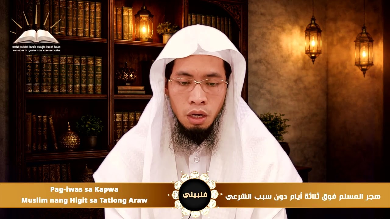 هجر المسلم فوق ثلاثة أيام دون سبب الشرعي|Pag-iwas sa Kapwa Muslim nang Higit sa Tatlong Araw| فلبيني