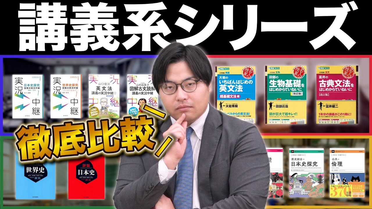 【講義系シリーズ】「授業がいらない」読むだけで理解できる神参考書を徹底比較！