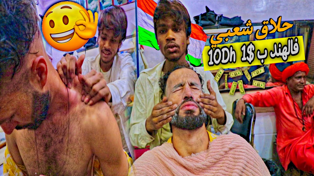 جربت المساج والحلاقة العجيبة في شوارع الهند 🇮🇳 ب $1 بأقل من 10 درهم🇲🇦 🤑