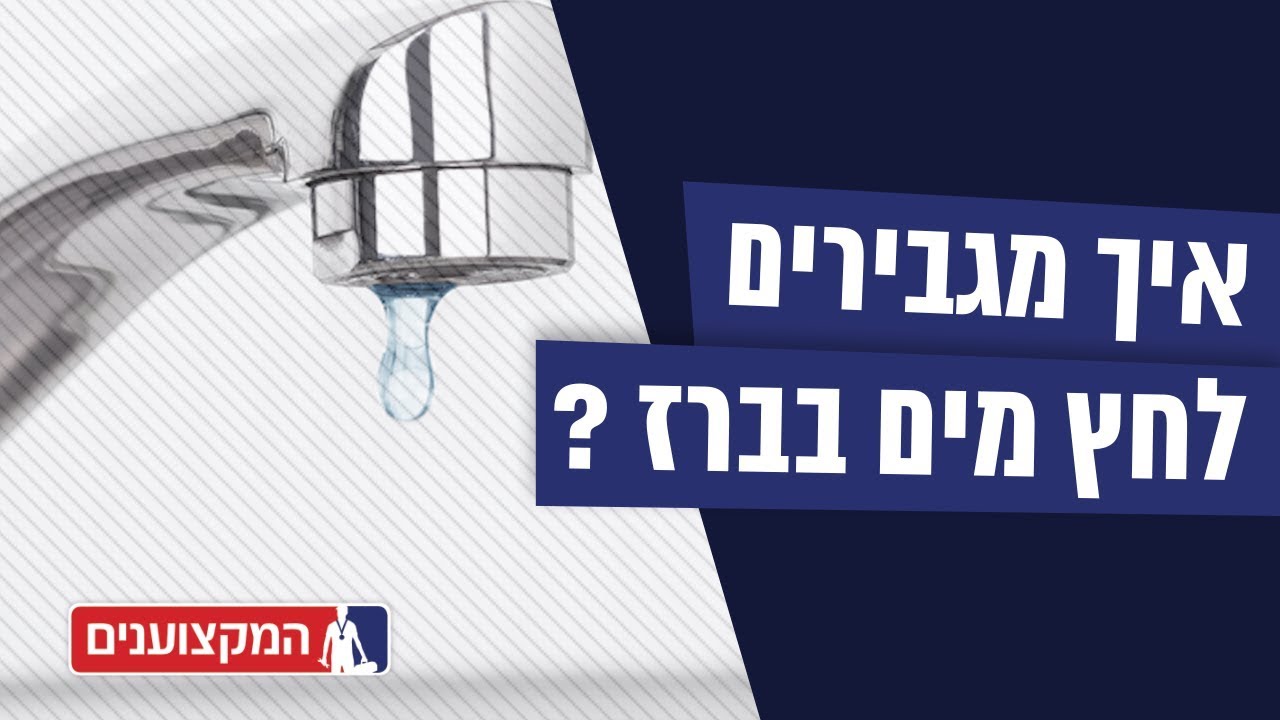 זרם המים בברז חלש - מה עושים?