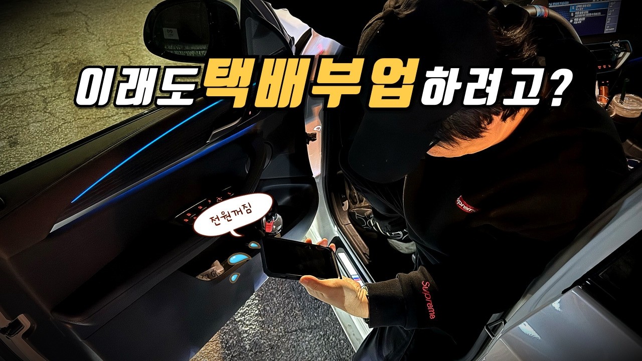 택배 부업 환장하겠네 | 딜리래빗 알바 | 강서구 인터넷 | 노후대비 | [순★두부 은퇴 04]