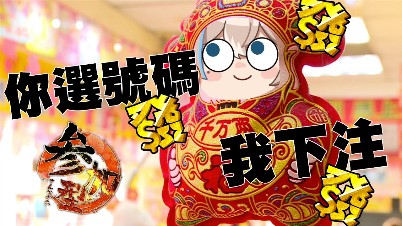 你選號我買樂透，中頭獎分你一百萬【蒼心‧翟普瑞薩】