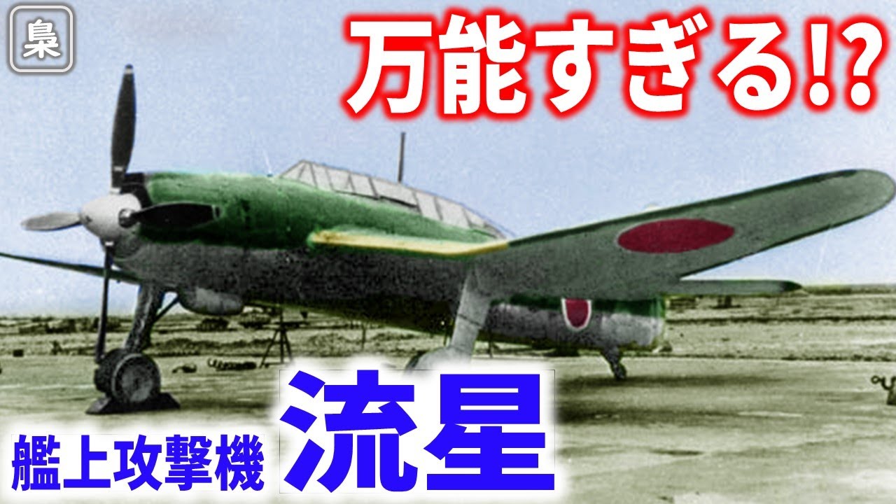 艦上攻撃機「流星」‐雷撃、水平爆撃、急降下爆撃、なんでもこなす万能機!? 【梟軍事情報局】(再編集版)