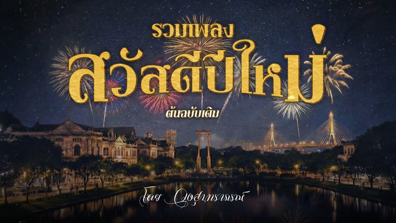 Long Play รวมเพลงสวัสดีปีใหม่ ต้นฉบับเดิม