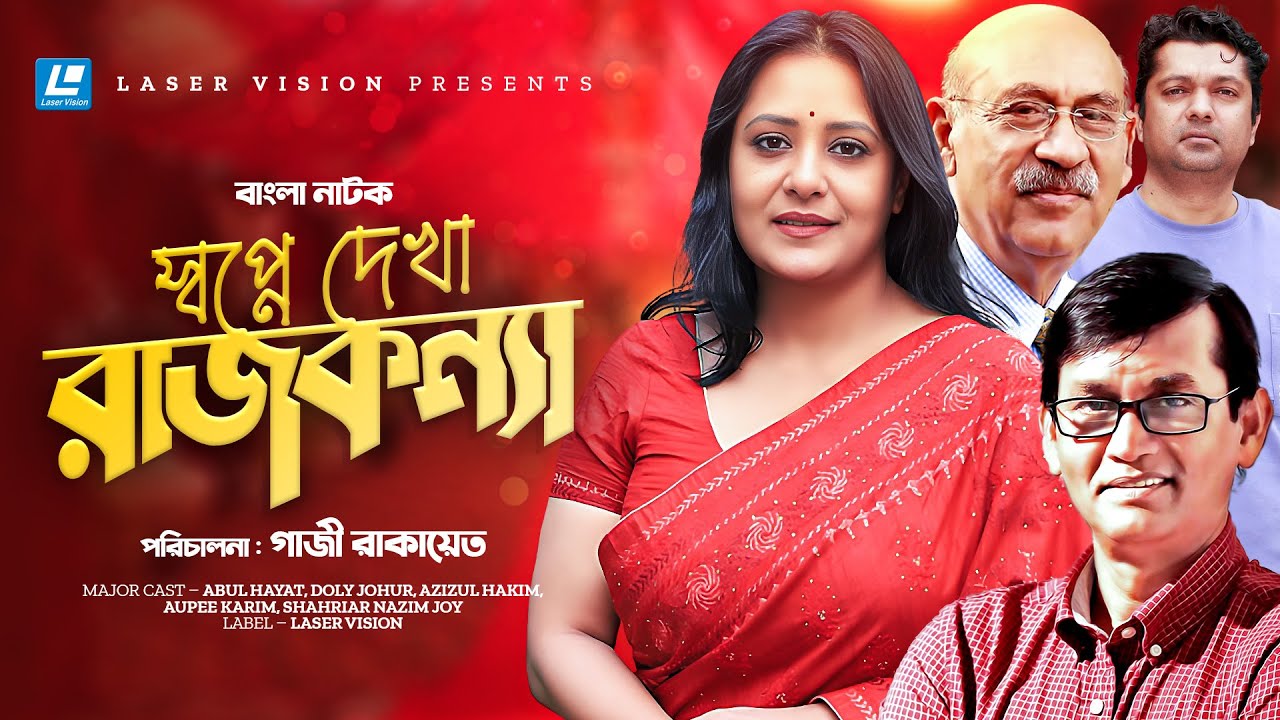 Shopne Dekha Rajkonna | Bangla Natok | Aupee Karim | Abul Hayat | Shahriar Nazim Joy | Gazi Rakayet