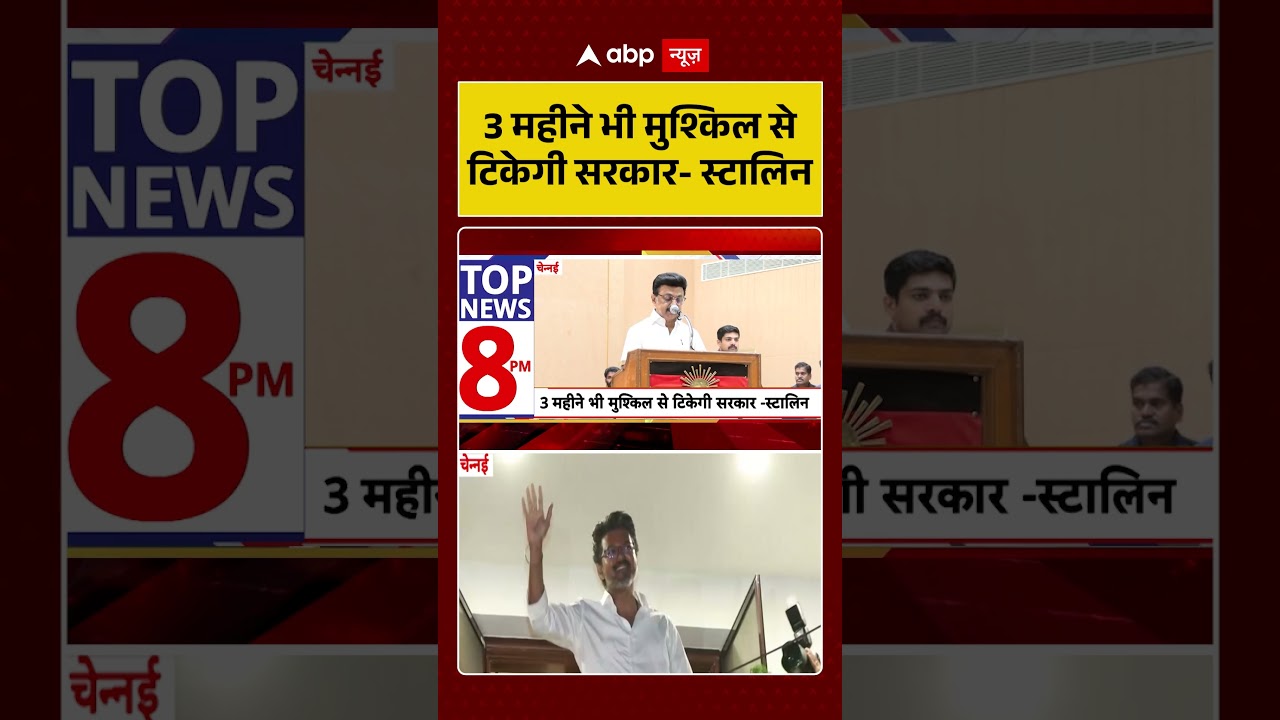 Tamil Nadu Politics : 3 महीने भी मुश्किल से टिकेगी सरकार-स्टालिन | #viral #mkstalin #vijaythalapathy