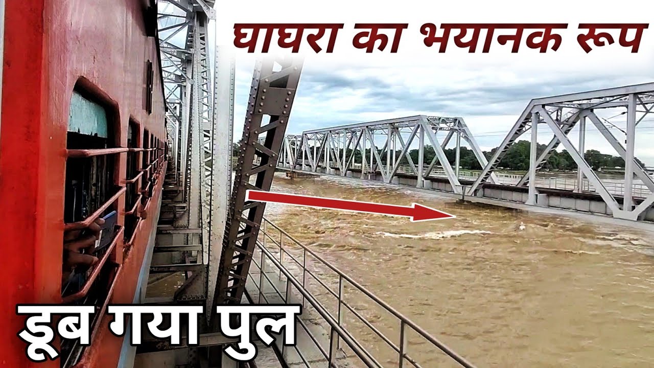 खतरे के निशान से ऊपर बह रही विकराल रूप वाली घाघरा नदी को पार करती ओखा गोरखपुर एक्सप्रेस