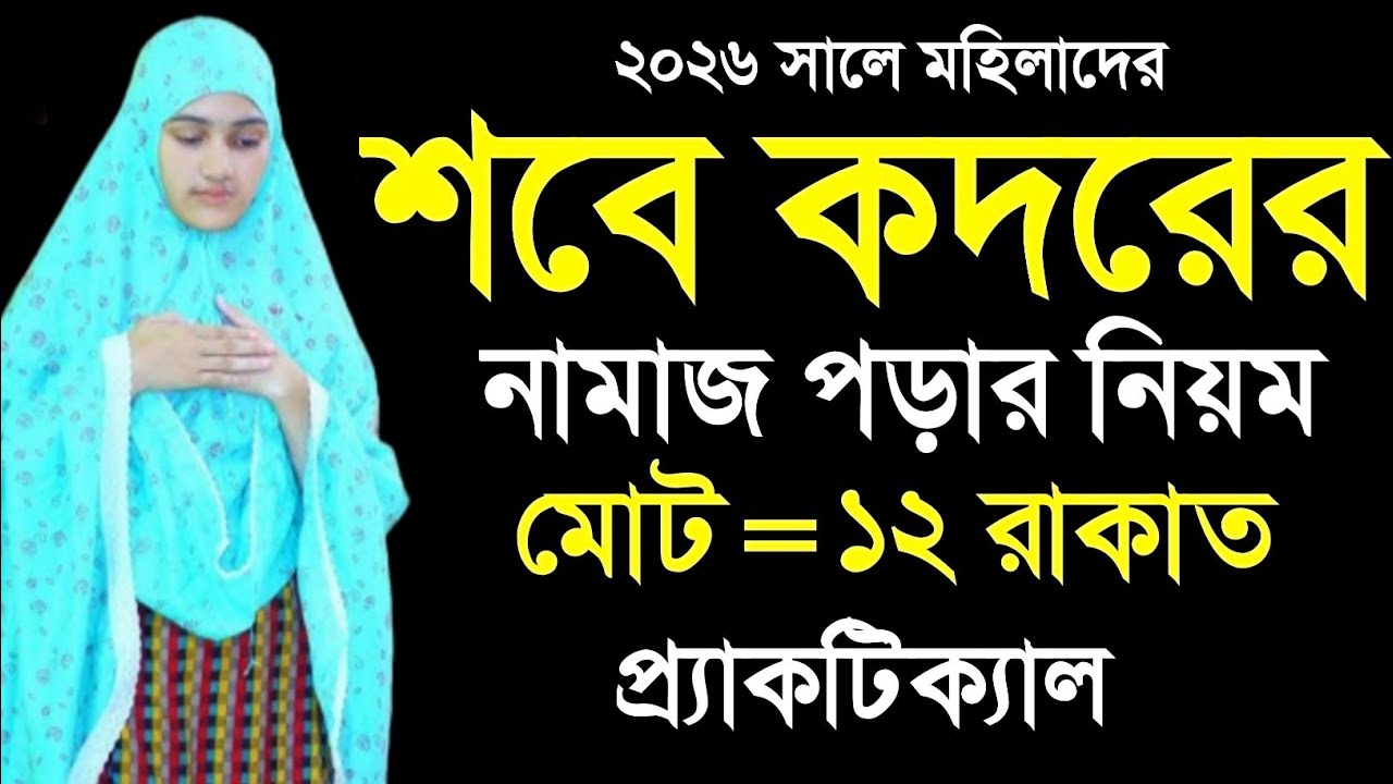 মা বোন মহিলাদের শবে কদরের ১২ রাকাত নামাজ পড়ার সঠিক নিয়ম।sobe kodorer namaz porar niyom.amol shikhon 
