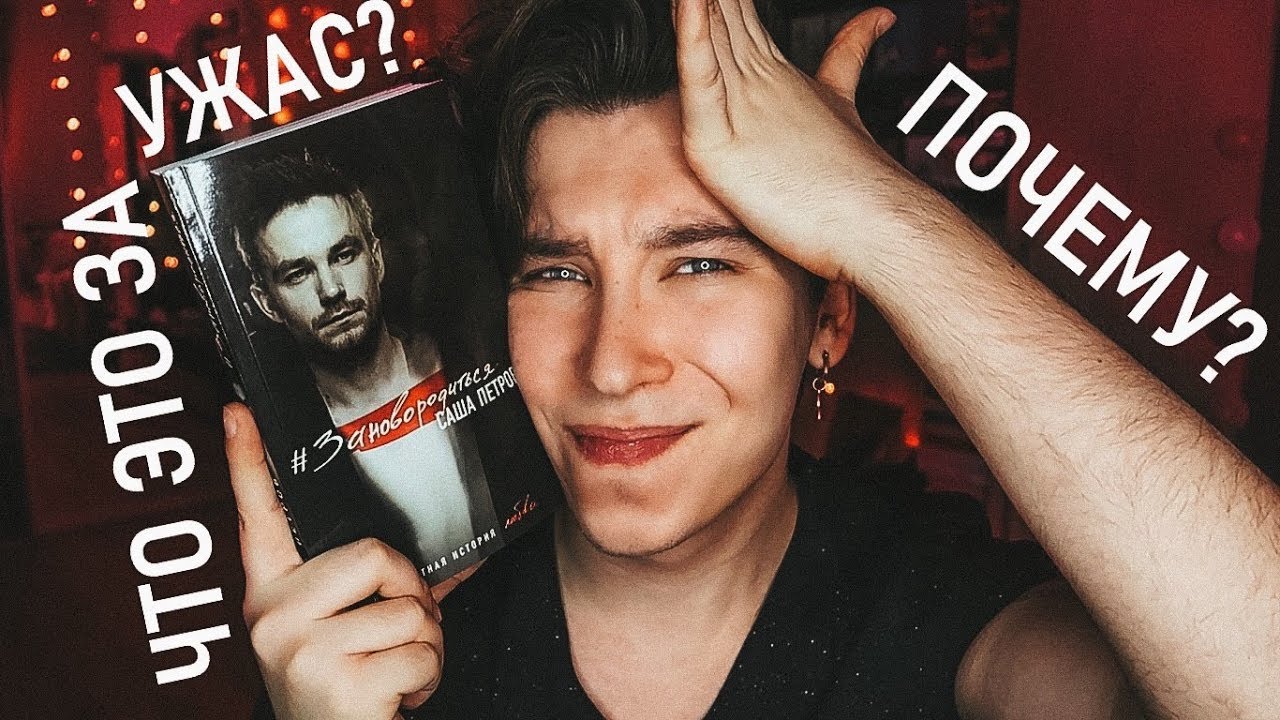 CAШA ПETPOВ, ЗAЧEМ?! 🤬❌ ЭTO НE KНИГA!