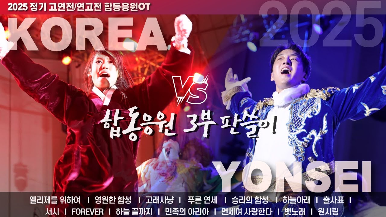 2025 정기 고연전 D-Day! 합응 마지막 3부 판쓸이 진검승부 37분! #포에버 #하늘끝까지 #민족의아리아 #연세여사랑한다 #푸른연세 #승리의함성 #합동응원 [4k60p]