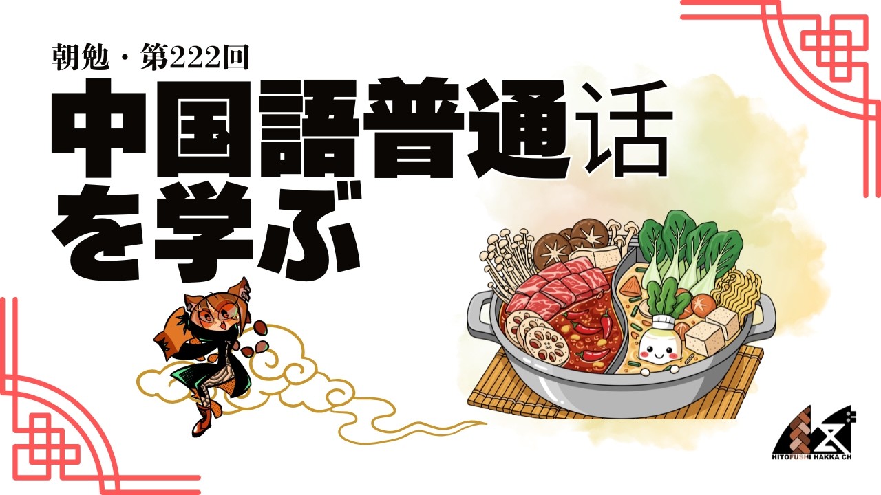 【朝勉第222回】HSK4級めざして中国語普通话を学ぶ～文法：動詞述語文②～【Part7】