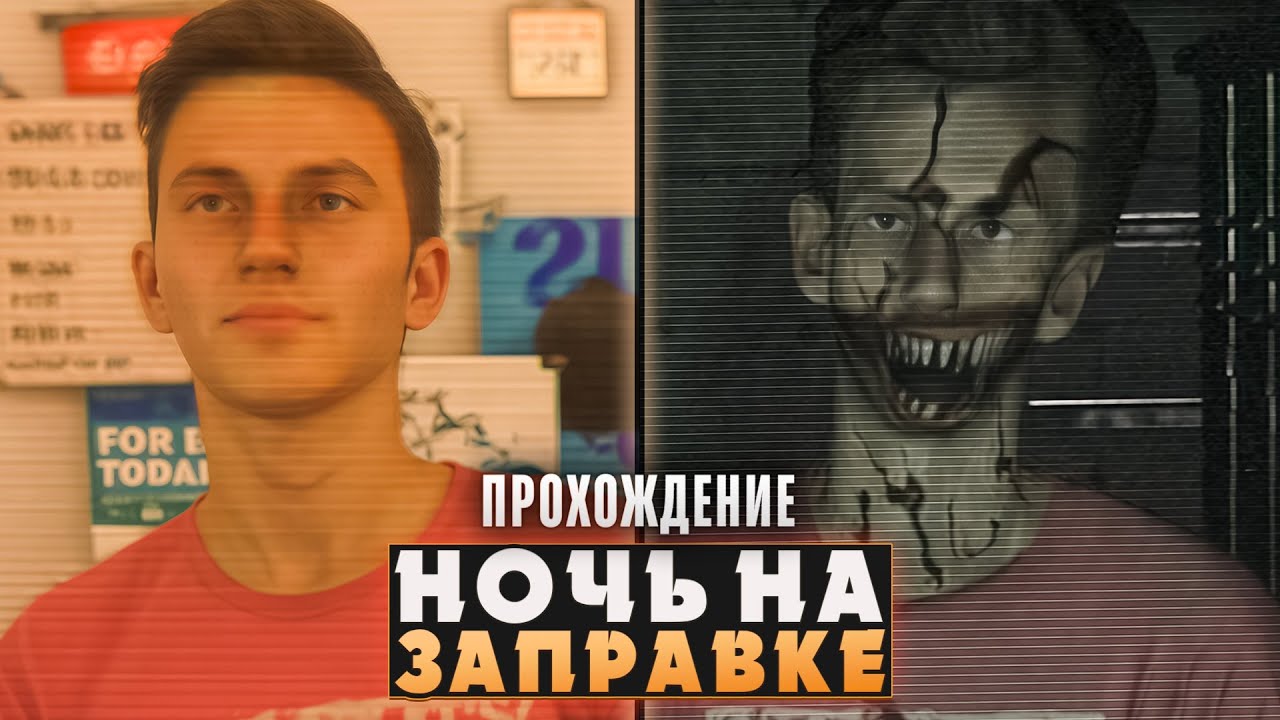 😱РАБОТА НА ЗАПРАВКЕ ОБЕРНУЛАСЬ КОШМАРОМ (ХОРРОР) - Gas Station Case | ritsu ☽