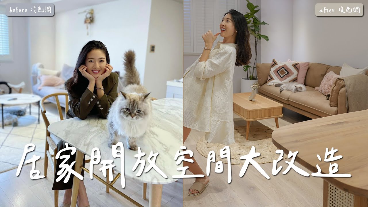 客廳餐廳大改造！從奢華冷色調變身溫暖木質調 ft.  @mr.living27 ｜Hey, I'm IvyChao