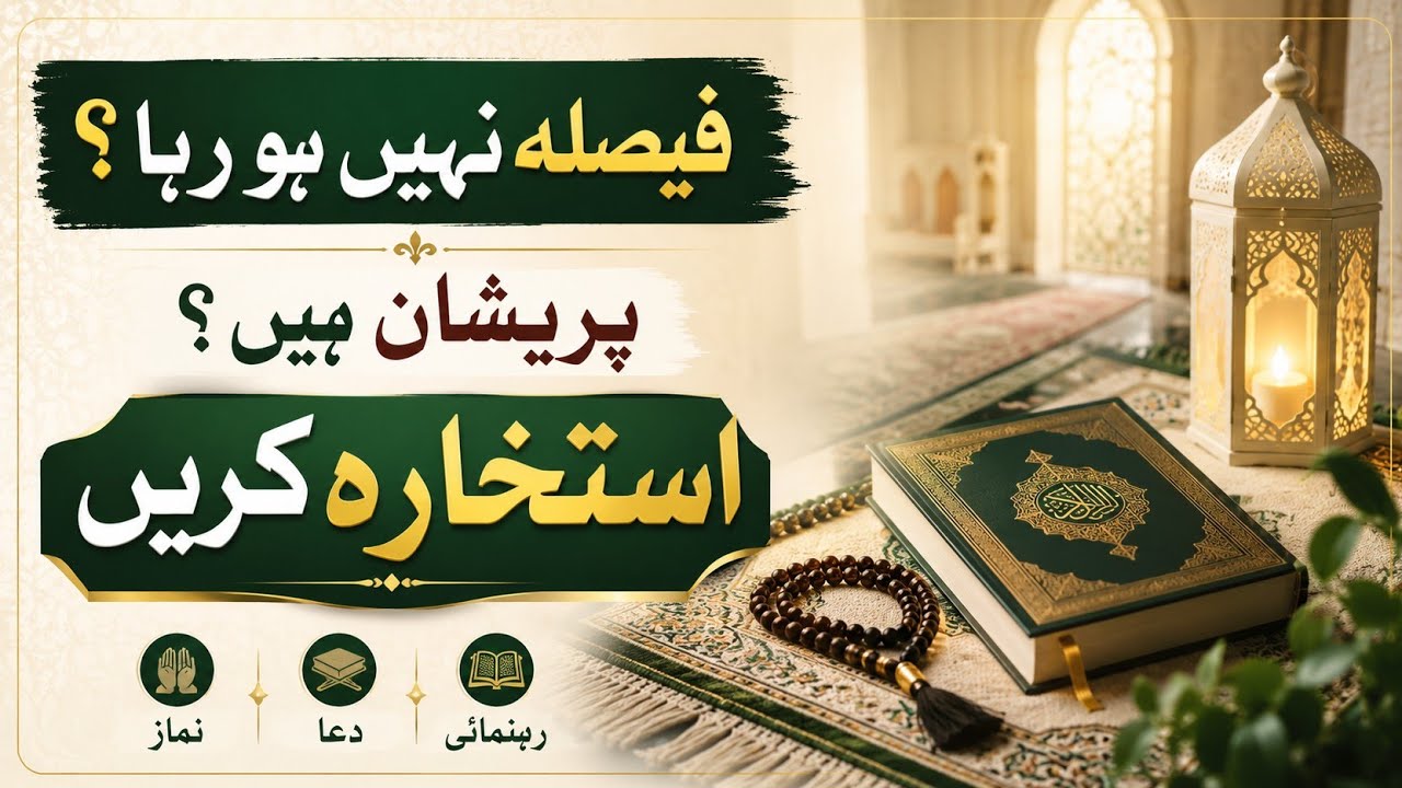 Istikhara Ki Namaz Ka Tarika | Istikhara Ki Dua | Step by Step Urdu Guide 