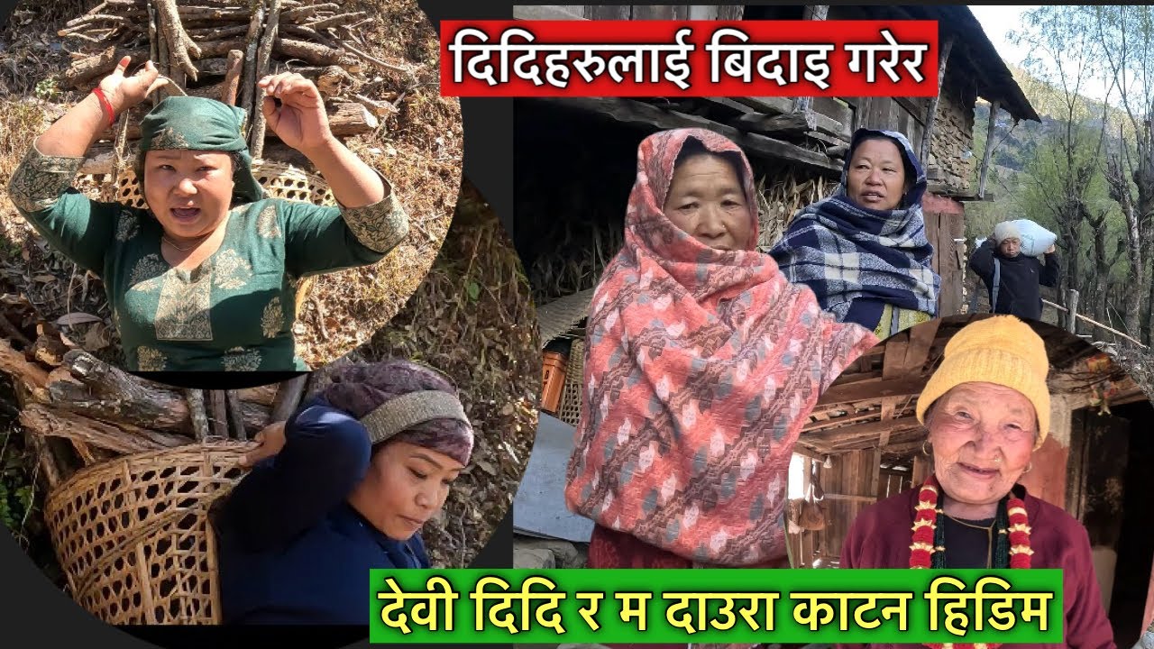 चारैबैनी छोरी भेट हुदा आमाको खुसी\ देवी दिदि र म दाउरा काटन हिडिम\Susmita Devi Gharti\