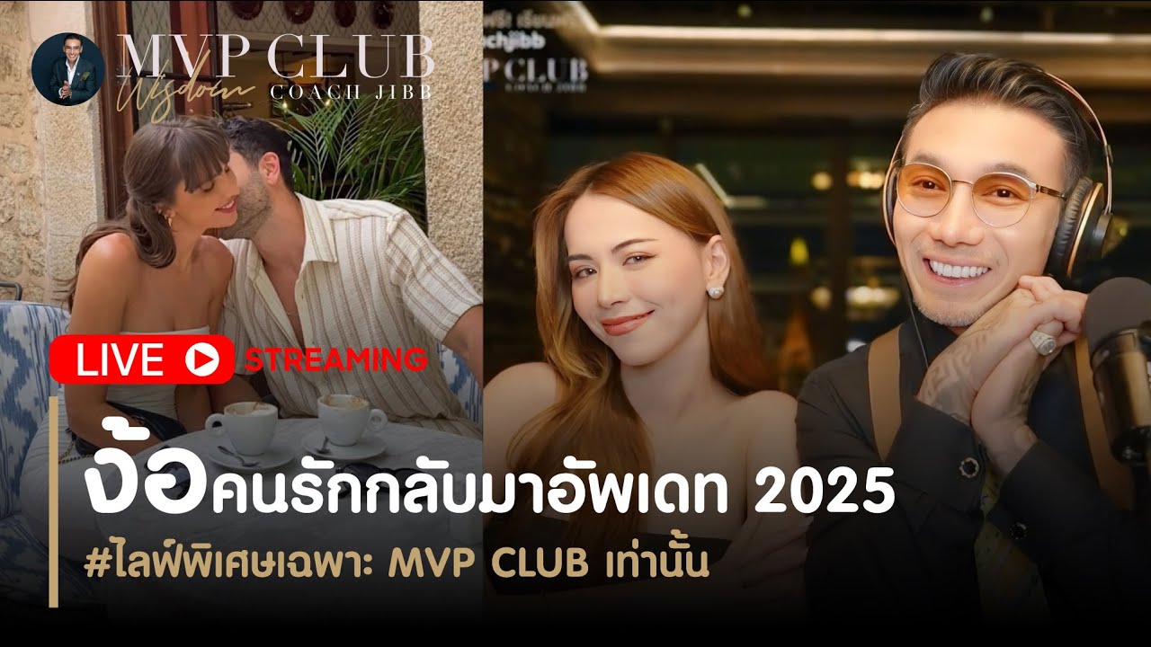 ง้อคนรักกลับมาอัพเดต 2025 | coach jibb #daddy #CJ