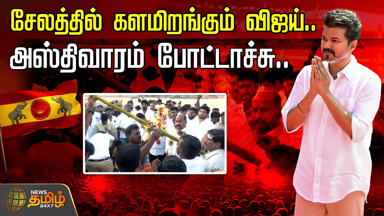 TVK VIJAY | TVK SALEM MEETING | சேலத்தில் களமிறங்கும் விஜய்.. அஸ்திவாரம் போட்டாச்சு..