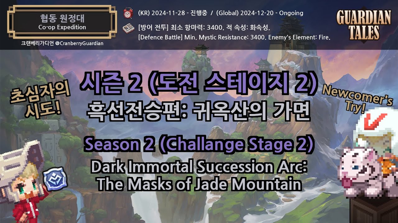 [가디언 테일즈] 협동 원정대 시즌 2 '귀옥산의 가면' 도전 2_초심자의 시도! [Guardian Tales] Co-op Expedition Season 2 Challange 2