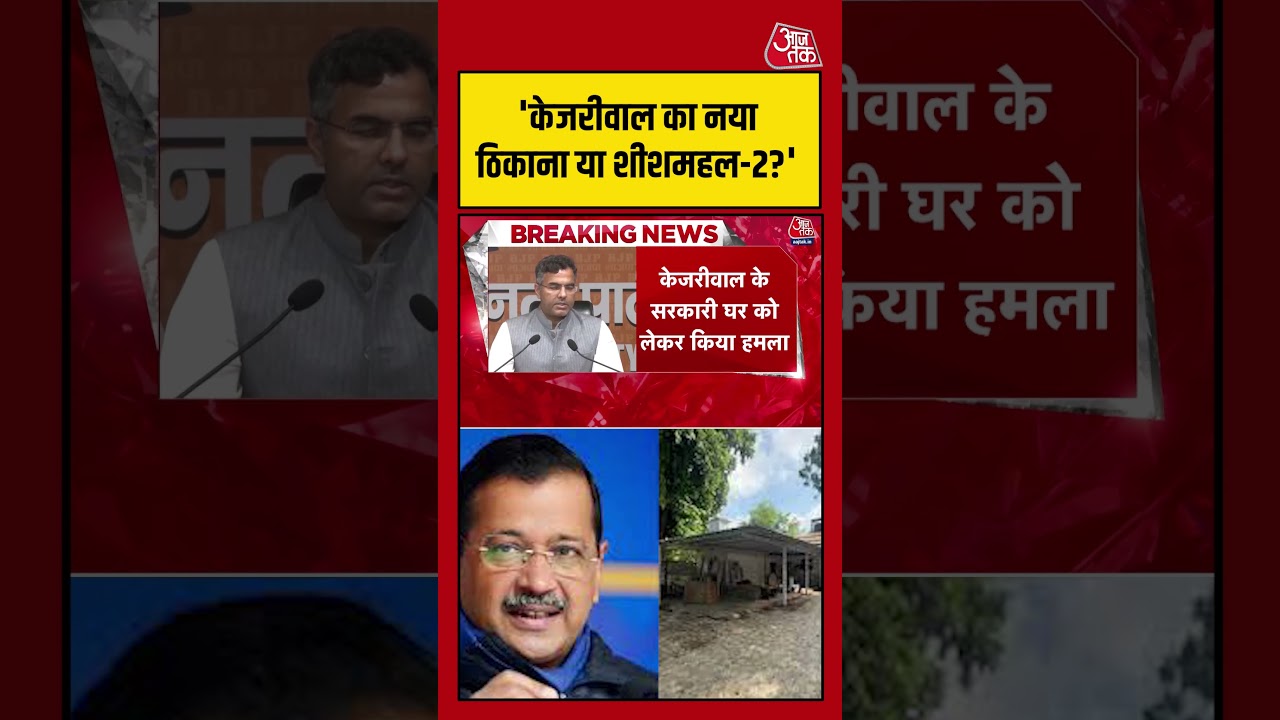 Kejriwal Sheesh Mahal Controversy: नए बंगले को लेकर BJP ने पूछे तीखे सवाल #shortsviral #parveshverma