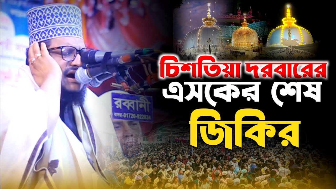 চিশতিয়া দরবারে এসকের শেষ জিকির হযরত মাওলানা শেখ সাদী আব্দুল্লাহ সাদেকপুরী নজরুলিয়া দরবার শরীফ
