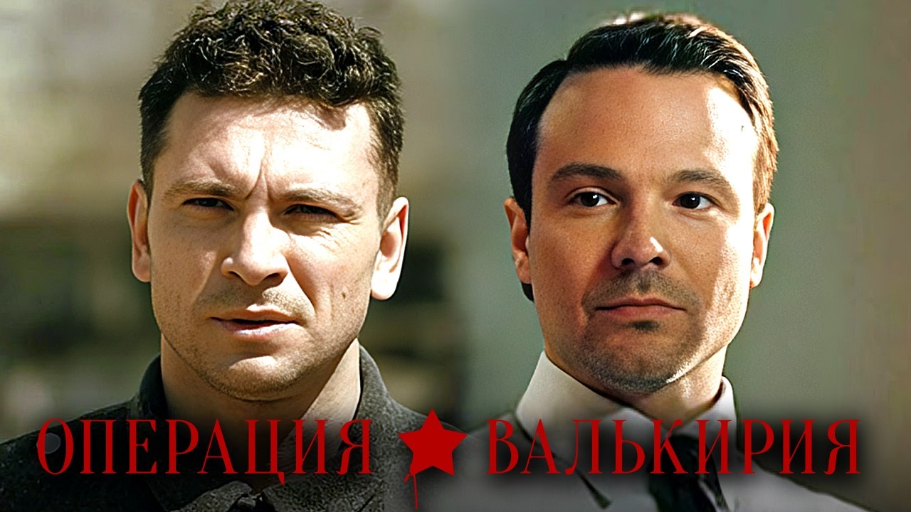 Операция Валькирия: Серии 5-8