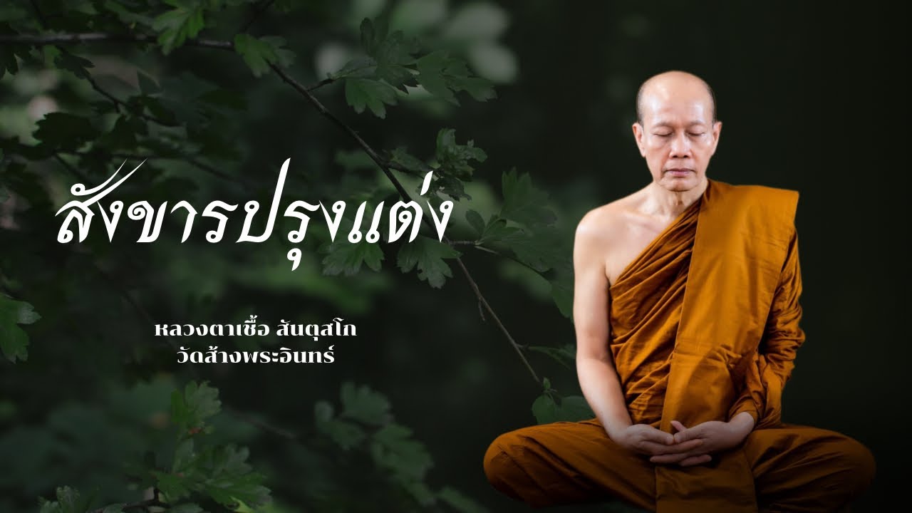สังขารปรุงแต่ง หลวงตาเชื้อ สันตุสสโก วัดส้างพระอินทร์ 8-3-2569