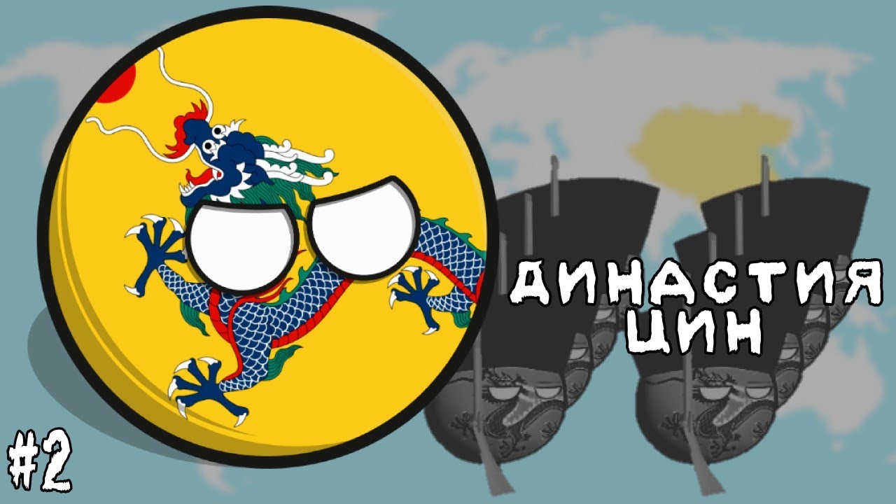 МОДЕРНИЗАЦИЯ АРМИИ • ПРОХОЖДЕНИЕ ЗА ДИНАСТИЮ ЦИН / КИТАЙ #2 • Countryballs at War