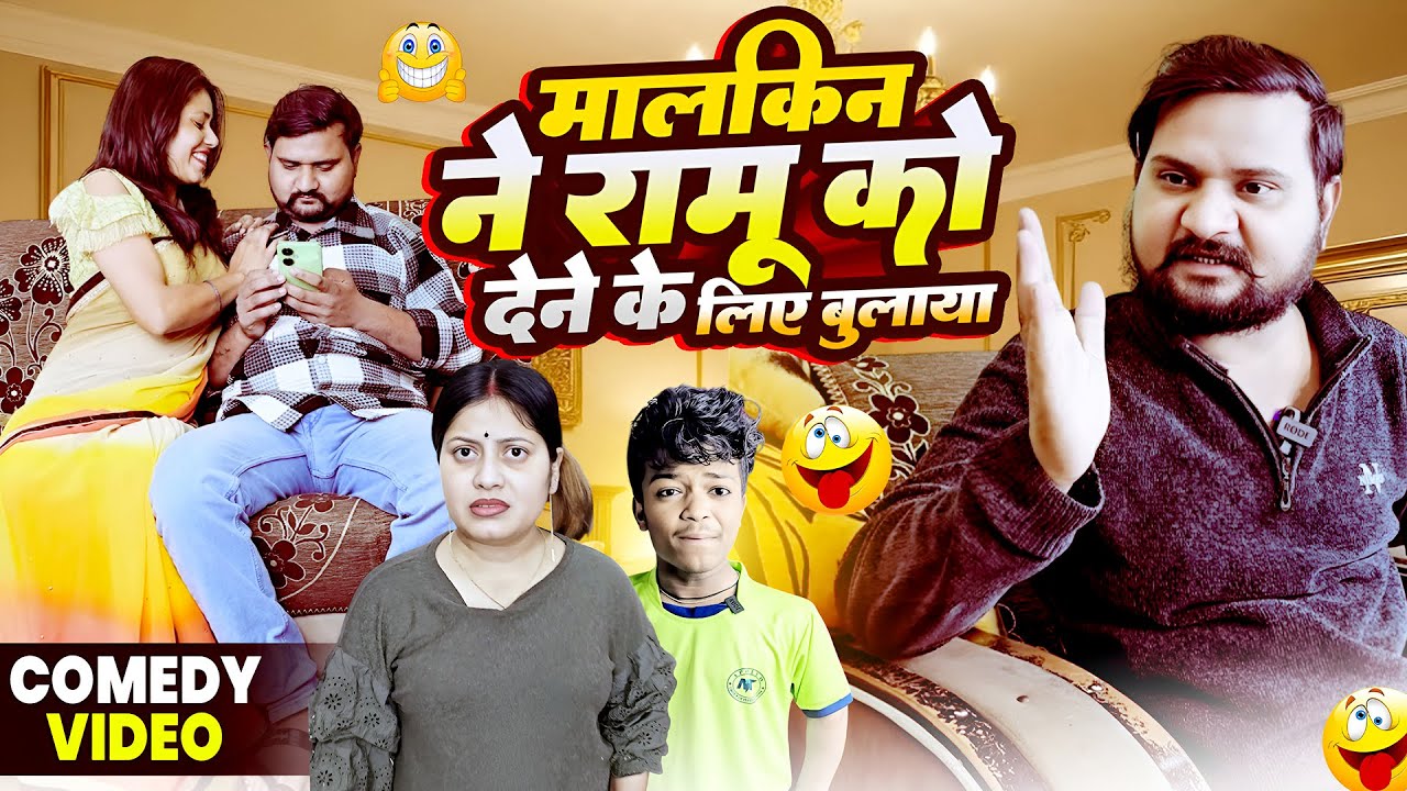 मालकिन ने रामू को देने के लिए बुलाया | Pooja Ramesh Comedy | Funny Video