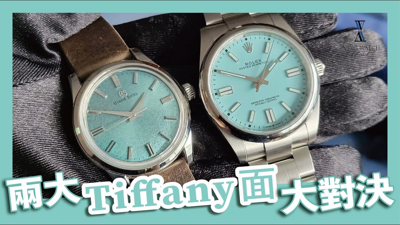 (Op.209) 勞力士124300 Oyster Perpetual 41 Tiffany面開箱評測 -- 兩大「Tiffany面」大對決 | 明錶玩樂